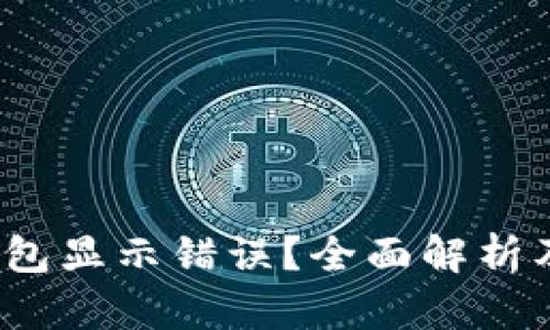  小狐狸钱包显示错误？全面解析及解决方案