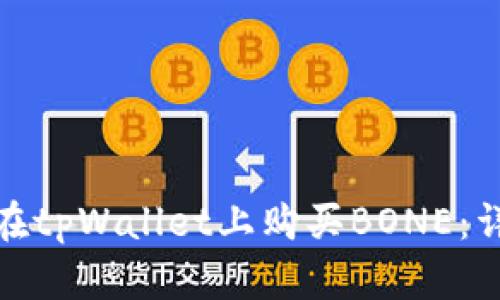 : 如何在tpWallet上购买BONE：详细教程