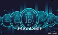 未完成内容，请稍等