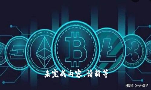 未完成内容，请稍等