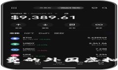  如何获取免费的外国虚拟