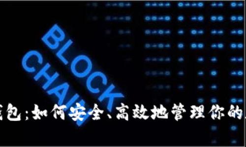 tp国际钱包：如何安全、高效地管理你的数字资产