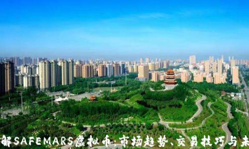 
深入了解SAFEMARS虚拟币：市场趋势、交易技巧与未来展望