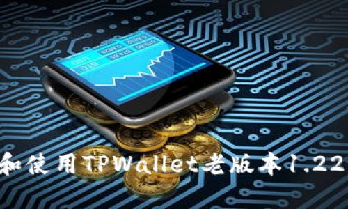 如何下载和使用TPWallet老版本1.22：详细指南