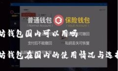 以太坊钱包国内可以用吗