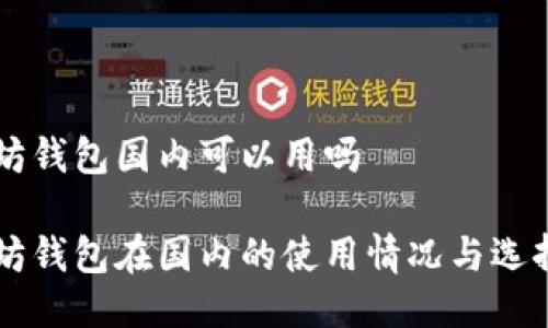 以太坊钱包国内可以用吗

以太坊钱包在国内的使用情况与选择指南