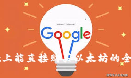 TPWallet上能直接购买以太坊的全流程解析