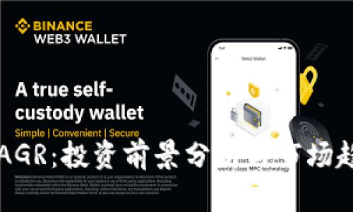 虚拟币AGR：投资前景分析与市场趋势解读
