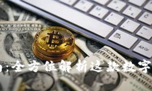 tpWallet使用指南：全方位解析这款数字钱包的优势与应用