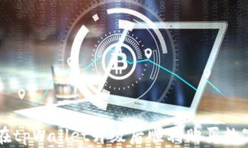 
如何在tpWallet升级后顺利购买数字货币