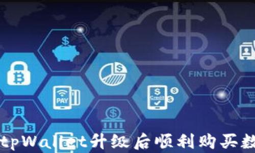 
如何在tpWallet升级后顺利购买数字货币