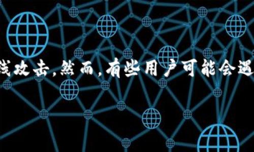 冷钱包是一种用于存储加密货币的安全方法，它通常不连接到互联网，旨在保护用户的资产免受在线攻击。然而，有些用户可能会遇到冷钱包无法使用的情况。本文将探讨这一问题的原因、解决方案以及围绕冷钱包的一些相关问题。

冷钱包不能用了？常见原因及解决方案