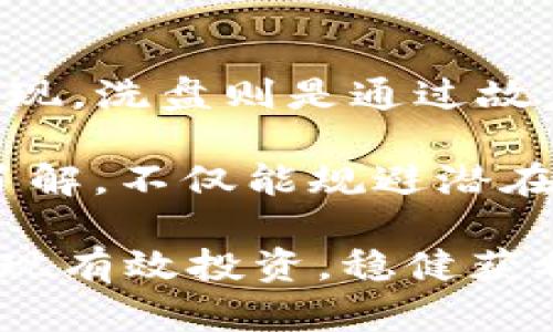   虚拟币Pump是什么意思？解析其背后原理与影响 / 

 guanjianci 虚拟币, pump, 加密货币, 投资策略, 市场操纵 /guanjianci 

在近年来，从比特币到以太坊等各类虚拟币层出不穷，加密货币市场已经吸引了全球无数投资者的目光。其中，“Pump”行为成为了许多交易者热议的话题。那么，虚拟币Pump究竟意味着什么？它背后又隐藏着怎样的市场现象与投资风险？

在这篇文章中，我们将深入探讨虚拟币Pump的定义、机制，以及它对市场的影响与潜在风险。此外，我们将解答与Pump相关的常见问题，以帮助投资者更好地理解这一复杂话题。

1. 虚拟币Pump的定义与机制
所谓“虚拟币Pump”是指在特定时间段内，通过平台或社群对某种虚拟币进行集体购买，旨在推动其价格迅速上涨的行为。这种现象在加密货币市场中频繁出现，尤其是在一些低市值或流动性较差的代币中最为常见。

在一个Pump操作的过程中，通常会有一群投资者在社交媒体上发布相关信息，以吸引更多的人加入购买。这样一来，随着需求的增加，价格不断上升，形成了所谓的“Pump”局面。在这个阶段，早期进入的投资者往往能够获得丰厚的利润。然而，随着时间的推移，Pump结束后，价格通常会急剧下跌，留下后来的投资者面临巨额的损失。

2. Pump的操作方式与策略
Pump通常采取一系列精心设计的策略进行。一般来说，Pump行为会分为几个步骤：
ol
li建立社群：Pump操作通常通过社交媒体群组（如Telegram、Discord等）来进行。首先，发起者会组织小型社群，让参与者加进来，以便于快速传播信息。/li
li宣传与预热：在Pump发起前，会通过群组传递信息，预告将要启动Pump的时间，建立市场预期。这会使得更多的投资者参与其中，欲望增强。/li
li正式启动：在约定的时间，参与者普遍开始同时购买目标币，迅速提升价格。此时，发起者可能会通过社交媒体持续发布内容以维持关注度。/li
li退出策略：通常在价格达到一定高度后，早期参与者会选择出售手中的币种，锁定利润，导致价格的迅速回落。许多新进入的投资者则可能因价格下跌而承受损失。/li
/ol

3. Pump的潜在风险
尽管Pump可能带来短期的高额利润，然而，它伴随的风险同样不可忽视。首先，市场操纵的性质让Pump被视为一种“不道德”的交易行为，甚至在某些情况下可能涉及违法操作。

一旦市场对Pump行为有所警惕，参与者可能会迅速退出，导致价格崩溃，留下后来的投资者，无论是普通投资者还是新手，都会面临较大的损失。其次，由于缺乏透明度，参与者往往无法准确判断操作的真实意图，极易被误导。此外，参与Pump可能被认为参与了市场操纵行为，导致被监管机构调查或制裁。

4. Pump与加密货币投资的关系
虚拟币Pump在一定程度上反映了加密货币市场的高波动性及其投机特征。对于投资者而言，理解Pump的运作并采取适当的投资策略至关重要。许多经验丰富的投资者建议，尽量避免参与这种炒作行为，以免在市场不稳定时遭受巨大损失。

另一方面，对于新手投资者而言，学习市场分析与策略制定显得尤为重要。了解Pump的机制，不仅能帮助他们规避风险，还能增强他们的市场洞察力。投资者可以通过关注市场动态、交易量和价格走势来判断是否涉及Pump。

5. 未来虚拟币Pump的发展趋势
随着加密货币市场的不断发展，Pump现象可能会更加复杂化。一方面，随着监管措施的增多，Pump的发生频率可能会有所下降。另一方面，技术和市场的创新可能促使Pump行为以新的形式出现。

此外，虚拟货币的生态系统也将不断变化，一些去中心化的交易平台可能会避开相应的监管，导致Pump现象变得更加阴暗与隐蔽。因此，投资者需保持警惕，铭记风险，同时在任何投资决策中遵循谨慎原则。

常见问题解答

问题1：为什么Pump行为会对市场造成影响？
Pump行为对市场产生影响的原因，主要在于它涉及大量的资金流动和交易量的变化。当参与者集中在某一币种进行大量购买时，需求迅速增加，价格也随之上涨，更会吸引其他投资者的关注，形成“跟风效应”。

一旦价格飙升，就会产生一种错觉，认为该币种具有投资价值，进而吸引更多投资者参与。不过，准确判断市场情绪并不容易，许多新手投资者容易在高点入场，面临巨大风险。当有影响力的大户或发起者选择变现时，行情迅速逆转，造成整个市场的震荡，严重时甚至会引发更大幅度的市场崩溃。

问题2：如何识别虚拟币Pump行为？
识别虚拟币Pump行为通常涉及对市场动态的细致观察。以下是一些识别Pump行为的关键点：
ul
li社交媒体活动：关注相关加密货币群组和社交媒体平台，查看是否有大量讨论和预告活动。/li
li交易量变动：定期观察目标币种的交易量，是否突然大幅上升，一般来说，Pump前会有明显的交易量增加。/li
li价格急剧波动：如果某个币种的价格在短时间内大幅上涨，这可能是Pump的迹象。/li
li流言蜚语：警惕关于某一币种的“热潮”和夸大投资收益的宣传。/li
/ul

问题3：参与Pump有何优势与劣势？
参与Pump带来的优势首先是短期内能够获取可观的收益，尤其在价格上涨的阶段，早期参与者可通过迅速购买和出售而获利。然而，这种行为极具风险，对于大多数普通投资者而言，维持这样的收益并不容易，这也是Pump存在较大缺陷的原因之一。

劣势则在于Pump的不确定性，价格波动大，且常常伴随着操纵行为。随着市场逐渐成熟，投资者的风险感知也日渐增强，对这种操纵行为的容忍度会下降，从而导致投资者去进行其他替代性投资。参与Pump的投资者需要具备较强的市场判断能力以及良好的心态。

问题4：Pump如何影响普通投资者？
Pump行为对于普通投资者而言，往往虚幻与现实的落差让他们得到教训。一方面，他们在参与时常常被“暴富”心态驱使，忽视了市场风险。因此，当Pump结束后，他们可能面临巨额损失，甚至引发情绪崩溃。

另一方面，普通投资者可能在观察Pump行为后，理解市场的本质变化，从而提升对于投资的警惕性，改进投资策略，减少损失。在金融市场中，教育与学习未尝不是风险控制的良策，普通投资者应通过市场分析提升自身的判断力，以避免被操纵和误导。

问题5：除了Pump，是否还有其他市场操纵行为？
除了Pump行为，市场上还存在多种形式的操纵行为，例如“Sweep”行为、洗盘、假信息散布等。Sweep行为通常指大量购买某种加密货币以提价，随后迅速变现，洗盘则是通过故意压低价格，震荡市场来获取有利可图的交易。

假信息散布则属于通过制假信息造成投资者心理恐慌，或追逐利益，进而影响市场价格。总之，市场操纵是个别行为对价格造成影响，通过理性分析和充分了解，不仅能规避潜在风险，还能在加密货币市场中获得相对利益。

综上所述，虚拟币Pump作为一种市场现象，其产生机制与潜在风险清晰明显。希望通过这篇文章的解析，投资者能够更加理性地看待及应对市场变化，以实现有效投资，稳健获利。