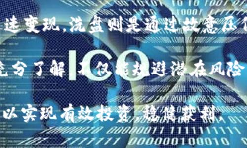   虚拟币Pump是什么意思？解析其背后原理与影响 / 

 guanjianci 虚拟币, pump, 加密货币, 投资策略, 市场操纵 /guanjianci 

在近年来，从比特币到以太坊等各类虚拟币层出不穷，加密货币市场已经吸引了全球无数投资者的目光。其中，“Pump”行为成为了许多交易者热议的话题。那么，虚拟币Pump究竟意味着什么？它背后又隐藏着怎样的市场现象与投资风险？

在这篇文章中，我们将深入探讨虚拟币Pump的定义、机制，以及它对市场的影响与潜在风险。此外，我们将解答与Pump相关的常见问题，以帮助投资者更好地理解这一复杂话题。

1. 虚拟币Pump的定义与机制
所谓“虚拟币Pump”是指在特定时间段内，通过平台或社群对某种虚拟币进行集体购买，旨在推动其价格迅速上涨的行为。这种现象在加密货币市场中频繁出现，尤其是在一些低市值或流动性较差的代币中最为常见。

在一个Pump操作的过程中，通常会有一群投资者在社交媒体上发布相关信息，以吸引更多的人加入购买。这样一来，随着需求的增加，价格不断上升，形成了所谓的“Pump”局面。在这个阶段，早期进入的投资者往往能够获得丰厚的利润。然而，随着时间的推移，Pump结束后，价格通常会急剧下跌，留下后来的投资者面临巨额的损失。

2. Pump的操作方式与策略
Pump通常采取一系列精心设计的策略进行。一般来说，Pump行为会分为几个步骤：
ol
li建立社群：Pump操作通常通过社交媒体群组（如Telegram、Discord等）来进行。首先，发起者会组织小型社群，让参与者加进来，以便于快速传播信息。/li
li宣传与预热：在Pump发起前，会通过群组传递信息，预告将要启动Pump的时间，建立市场预期。这会使得更多的投资者参与其中，欲望增强。/li
li正式启动：在约定的时间，参与者普遍开始同时购买目标币，迅速提升价格。此时，发起者可能会通过社交媒体持续发布内容以维持关注度。/li
li退出策略：通常在价格达到一定高度后，早期参与者会选择出售手中的币种，锁定利润，导致价格的迅速回落。许多新进入的投资者则可能因价格下跌而承受损失。/li
/ol

3. Pump的潜在风险
尽管Pump可能带来短期的高额利润，然而，它伴随的风险同样不可忽视。首先，市场操纵的性质让Pump被视为一种“不道德”的交易行为，甚至在某些情况下可能涉及违法操作。

一旦市场对Pump行为有所警惕，参与者可能会迅速退出，导致价格崩溃，留下后来的投资者，无论是普通投资者还是新手，都会面临较大的损失。其次，由于缺乏透明度，参与者往往无法准确判断操作的真实意图，极易被误导。此外，参与Pump可能被认为参与了市场操纵行为，导致被监管机构调查或制裁。

4. Pump与加密货币投资的关系
虚拟币Pump在一定程度上反映了加密货币市场的高波动性及其投机特征。对于投资者而言，理解Pump的运作并采取适当的投资策略至关重要。许多经验丰富的投资者建议，尽量避免参与这种炒作行为，以免在市场不稳定时遭受巨大损失。

另一方面，对于新手投资者而言，学习市场分析与策略制定显得尤为重要。了解Pump的机制，不仅能帮助他们规避风险，还能增强他们的市场洞察力。投资者可以通过关注市场动态、交易量和价格走势来判断是否涉及Pump。

5. 未来虚拟币Pump的发展趋势
随着加密货币市场的不断发展，Pump现象可能会更加复杂化。一方面，随着监管措施的增多，Pump的发生频率可能会有所下降。另一方面，技术和市场的创新可能促使Pump行为以新的形式出现。

此外，虚拟货币的生态系统也将不断变化，一些去中心化的交易平台可能会避开相应的监管，导致Pump现象变得更加阴暗与隐蔽。因此，投资者需保持警惕，铭记风险，同时在任何投资决策中遵循谨慎原则。

常见问题解答

问题1：为什么Pump行为会对市场造成影响？
Pump行为对市场产生影响的原因，主要在于它涉及大量的资金流动和交易量的变化。当参与者集中在某一币种进行大量购买时，需求迅速增加，价格也随之上涨，更会吸引其他投资者的关注，形成“跟风效应”。

一旦价格飙升，就会产生一种错觉，认为该币种具有投资价值，进而吸引更多投资者参与。不过，准确判断市场情绪并不容易，许多新手投资者容易在高点入场，面临巨大风险。当有影响力的大户或发起者选择变现时，行情迅速逆转，造成整个市场的震荡，严重时甚至会引发更大幅度的市场崩溃。

问题2：如何识别虚拟币Pump行为？
识别虚拟币Pump行为通常涉及对市场动态的细致观察。以下是一些识别Pump行为的关键点：
ul
li社交媒体活动：关注相关加密货币群组和社交媒体平台，查看是否有大量讨论和预告活动。/li
li交易量变动：定期观察目标币种的交易量，是否突然大幅上升，一般来说，Pump前会有明显的交易量增加。/li
li价格急剧波动：如果某个币种的价格在短时间内大幅上涨，这可能是Pump的迹象。/li
li流言蜚语：警惕关于某一币种的“热潮”和夸大投资收益的宣传。/li
/ul

问题3：参与Pump有何优势与劣势？
参与Pump带来的优势首先是短期内能够获取可观的收益，尤其在价格上涨的阶段，早期参与者可通过迅速购买和出售而获利。然而，这种行为极具风险，对于大多数普通投资者而言，维持这样的收益并不容易，这也是Pump存在较大缺陷的原因之一。

劣势则在于Pump的不确定性，价格波动大，且常常伴随着操纵行为。随着市场逐渐成熟，投资者的风险感知也日渐增强，对这种操纵行为的容忍度会下降，从而导致投资者去进行其他替代性投资。参与Pump的投资者需要具备较强的市场判断能力以及良好的心态。

问题4：Pump如何影响普通投资者？
Pump行为对于普通投资者而言，往往虚幻与现实的落差让他们得到教训。一方面，他们在参与时常常被“暴富”心态驱使，忽视了市场风险。因此，当Pump结束后，他们可能面临巨额损失，甚至引发情绪崩溃。

另一方面，普通投资者可能在观察Pump行为后，理解市场的本质变化，从而提升对于投资的警惕性，改进投资策略，减少损失。在金融市场中，教育与学习未尝不是风险控制的良策，普通投资者应通过市场分析提升自身的判断力，以避免被操纵和误导。

问题5：除了Pump，是否还有其他市场操纵行为？
除了Pump行为，市场上还存在多种形式的操纵行为，例如“Sweep”行为、洗盘、假信息散布等。Sweep行为通常指大量购买某种加密货币以提价，随后迅速变现，洗盘则是通过故意压低价格，震荡市场来获取有利可图的交易。

假信息散布则属于通过制假信息造成投资者心理恐慌，或追逐利益，进而影响市场价格。总之，市场操纵是个别行为对价格造成影响，通过理性分析和充分了解，不仅能规避潜在风险，还能在加密货币市场中获得相对利益。

综上所述，虚拟币Pump作为一种市场现象，其产生机制与潜在风险清晰明显。希望通过这篇文章的解析，投资者能够更加理性地看待及应对市场变化，以实现有效投资，稳健获利。