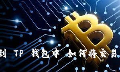  如何将交易所的币提到 TP 钱包中 如何将交易所的币提到 TP 钱包中