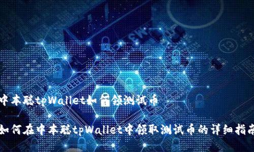 中本聪tpWallet如何领测试币

如何在中本聪tpWallet中领取测试币的详细指南