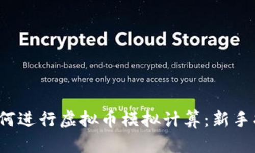  如何进行虚拟币模拟计算：新手指南