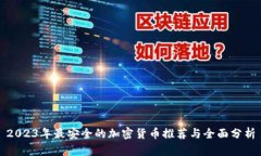 2023年最安全的加密货币推