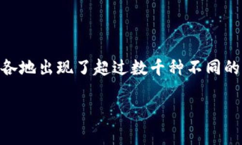 虚拟币，也被称为加密货币，是一种基于区块链技术的数字资产。自比特币在2009年问世以来，虚拟币的种类一直在不断增加，越来越多的项目开始开发自己的币种。到2021年，世界各地出现了超过数千种不同的虚拟币。这些币种各有特色，有的是为了提供特定的技术解决方案，有的则是为了参与特定的经济生态系统。这篇文章将深入探讨2021年虚拟币的数量和现状，并回答一些相关问题。

2021年虚拟币种类与市场现状分析