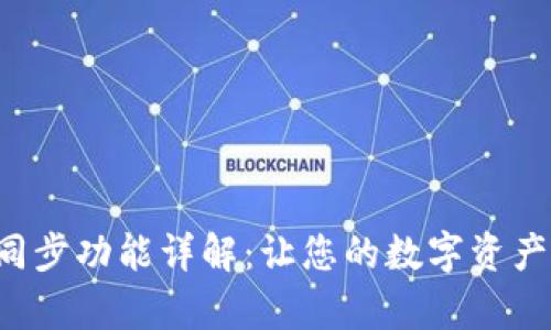 tpWallet钱包同步功能详解：让您的数字资产更安全、更便捷