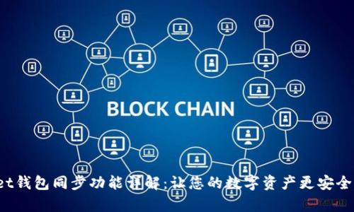 tpWallet钱包同步功能详解：让您的数字资产更安全、更便捷