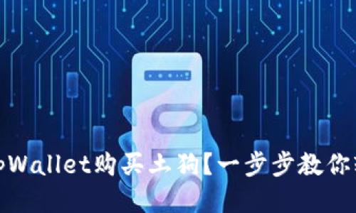 怎么用tpWallet购买土狗？一步步教你轻松搞定