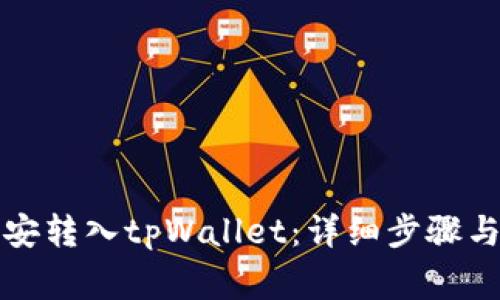 如何将币安转入tpWallet：详细步骤与注意事项