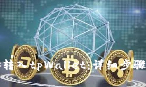 如何将币安转入tpWallet：详细步骤与注意事项