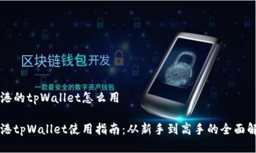 香港的tpWallet怎么用

香港tpWallet使用指南：从新手到高手的全面解读