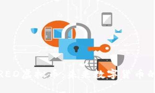 深入了解RED虚拟币：未来数字货币的投资机遇