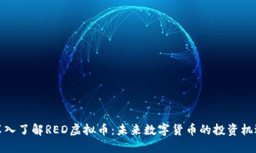 深入了解RED虚拟币：未来数字货币的投资机遇