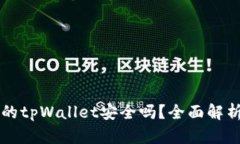 百度上下载的tpWallet安全吗