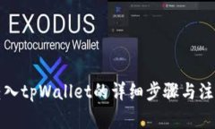 屎币转入tpWallet的详细步骤