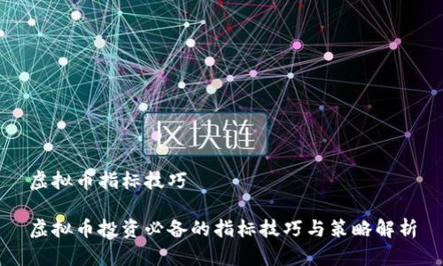 虚拟币指标技巧

虚拟币投资必备的指标技巧与策略解析