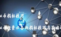 虚拟币指标技巧虚拟币投