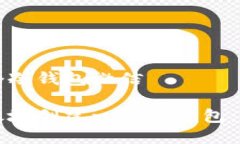 如何创建一个冷钱包微信