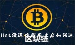 : tpWallet清退中国用户后如