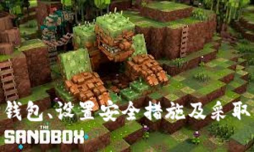 注意：比特币和其他加密货币具有高度的安全性和隐私性。去除密码的操作可能导致资产的丢失或盗取，进行此类操作之前请认真思考其风险。

jiaoti比特币钱包安全性：如何在去除密码与保护资产之间取得平衡/jiaoti
比特币钱包, 去除密码, 加密货币安全, 钱包保护, 资产安全/guanjianci

引言
在数字货币日益普及的今天，越来越多的人开始使用比特币等加密货币进行投资和交易。然而，与传统金融工具不同的是，加密货币的安全性对用户至关重要。众所周知，比特币钱包是存储和管理比特币的主要工具，而密码则是保护这些钱包安全的重要手段。随着人们对便利性的追求，有些用户甚至考虑去掉钱包密码，这一举动背后有着怎样的影响呢？

比特币钱包的基本构造和功能
比特币钱包可以分为热钱包和冷钱包。热钱包是连接互联网的，便于进行实时交易，而冷钱包则是离线的，主要用于长时间存储资产。无论是哪种钱包，其中的安全措施都非常重要，而密码作为第一道防线，能够有效防止未授权访问。具体来说，钱包通常包括以下几个部分：
ul
    li公钥和私钥: 公钥用于接收比特币， 私钥则是管理比特币的重要凭证，确保交易的合法性。/li
    li备份与恢复选项: 大部分钱包会提供备份功能，以防钱包受到损坏或丢失。/li
    li用户界面: 直观易用的界面能够帮助用户轻松管理比特币账户。/li
/ul

去掉密码的风险
去掉比特币钱包的密码是一项极具风险的决定，因为这直接影响资金的安全性。没有密码保护的情况下，任何人只要持有你的设备或能够访问你的钱包应用，就能轻易地窃取你的资产。此外，也有技术人员通过恶意软件或网络攻击获取设备访问权限的案例。因此，去掉密码后，用户需承担更高的风险，可能会因此导致经济损失，甚至无法恢复。

可能的解决方案
尽管去掉密码存在许多风险，但如果是为了方便，也有一些选项可以考虑：
ul
    li使用生物识别技术: 现代手机和设备通常支持指纹识别或面部识别，这些都是比传统密码更安全也更便捷的选择。/li
    li设定短密码或PIN码: 而非完全消除密码保护，可以设定一个容易记但相对较短的密码，这样既能保证方便性，又能提供一定的安全性。/li
    li选择知名的安全钱包: 使用一些得到了社区广泛好评的钱包服务商，许多钱包应用本身已经具备了较强的安全机制，了解这些背景能帮助你选择更安全的方式。/li
/ul

相关问题解答

1. 如何选择安全的比特币钱包？
选择安全的比特币钱包是非常重要的，你可以考虑以下几个方面：
ul
    li声誉: 查看钱包提供商的声誉，包括用户评价、社区反馈、历史安全事件等。/li
    li安全性功能: 钱包是否提供多重签名、两步验证等安全功能。/li
    li易用性: 界面是否友好，是否容易上手，以及支持的设备、平台等。/li
    li备份与恢复选项: 了解钱包如何处理备份和恢复过程，以避免数据丢失。/li
/ul
安全的钱包能有效保护用户资产，降低被盗的可能性。综合各个方面的信息后，再做出选择。

2. 如何在不去除密码的情况下提高便利性？
在不去除密码的情况下提高使用便利性，可以采用几个策略：
ul
    li密码管理工具: 使用密码管理软件，能够帮助你存储和生成复杂密码，避免忘记密码的困扰。/li
    li简化身份验证流程: 选择具有生物识别功能的钱包，如指纹解锁，这样可以减少输入密码的频率。/li
    li定期更换密码: 设定一个时间段定期更换密码，这样既能提高安全性又能增强记忆。/li
/ul
通过这些方法，你可以在保持资产安全的同时，提高比特币钱包的使用便利性。

3. 失去比特币资产后该如何寻回？
一旦失去对钱包的访问权限，寻回比特币资产的难度通常是极高的。以下是一些可以尝试的措施：
ul
    li使用备份恢复: 如果曾经做好过钱包的备份，利用备份文件恢复钱包是最保险的方法。/li
    li寻求专业帮助: 有一些专业服务提供商可以帮助用户找回丢失的加密资产，但这通常需要付费，并且没有100%成功的保证。/li
    li了解失窃情况: 如果是被盗，可以尝试联系当地执法机关，尽管追回的可能性较小。/li
/ul
重要的是，无论现有状况如何，将来一定要做好安全的备份计划，以降低损失的风险。

4. 如何识别比特币钱包的诈骗风险？
在选择比特币钱包时，识别诈骗风险至关重要。你可以从以下几点进行识别：
ul
    li检查官方网站: 不要通过不明链接下载钱包软件，确保直接访问官方网页下载。/li
    li不轻信陌生人的推荐: 不要轻易相信陌生人或未经过认证的网络推荐，尽量通过信誉好的渠道获取信息。/li
    li留意异常请求: 如果钱包要求提供个人信息或强制升级，可能是诈骗活动的征兆。/li
/ul
保持警惕，确保安全，以保护你的资产。

5. 如何将比特币提取到法币账户？
提取比特币到法币账户，通常需要通过以下几个步骤：
ul
    li选择交易所: 找到一个支持你所在国家的法币交易所，并完成注册。/li
    li发送比特币: 将你的比特币从钱包发送到交易所提供的地址，通常需要等待几个确认。/li
    li提交卖出请求: 根据市场价值，提交卖出请求，完成交易后把资金提取到你的法币账户。/li
    li提取资金: 按照交易所的要求，将资金提取到您的银行账户。/li
/ul
了解每个步骤的细节是成功提取资金的关键。确保你了解相关的费用、时间和政策以避免不必要的麻烦。

结语
综上所述，去掉比特币钱包的密码虽然可以提高便利性，但却大大增加了资产被盗的风险。无论如何，确保用户安全是每个加密货币持有者必须重视的问题。在选择钱包、设置安全措施及采取必要的风险管理时，权衡自身的安全与便利是至关重要的。