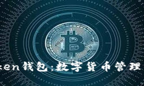  重庆Token钱包：数字货币管理的新选择