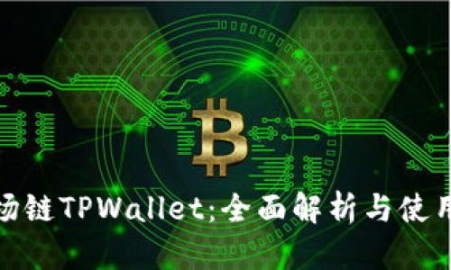 : 波场链TPWallet：全面解析与使用指南