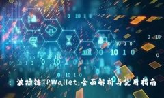 : 波场链TPWallet：全面解析