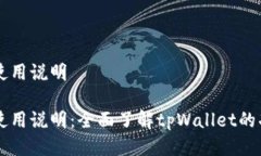 tpWallet使用说明tpWallet使用