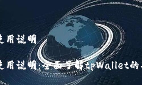 tpWallet使用说明

tpWallet使用说明：全面了解tpWallet的功能与用法