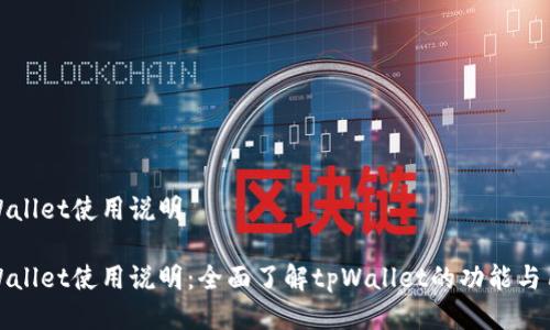 tpWallet使用说明

tpWallet使用说明：全面了解tpWallet的功能与用法