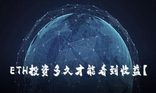 ETH投资多久才能看到收益？