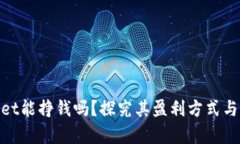 : tpWallet能挣钱吗？探究其