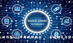 : 以太坊钱包app下载视频教