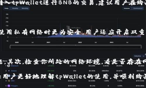 baoTitpWallet：如何购买BNB的完整指南/baoTi
tpWallet, 购买BNB, 加密货币钱包, BNB, 数字资产/guanjianci

随着**数字货币**的迅速发展，越来越多的人开始关注加密货币的投资和交易。BNB（币安币）作为币安交易所的重要代币，在市场上拥有广泛的应用场景。而tpWallet作为一种实用的数字资产管理工具，用户常常想要知道如何利用tpWallet进行BNB的购买。本文将深入探讨tpWallet的功能及其购买BNB的步骤，并解答你可能关心的相关问题。

一、什么是tpWallet？
tpWallet是一款以用户友好为设计理念的数字资产钱包，支持多种主流加密货币的存储、管理和交易。它允许用户方便地管理自己的**数字资产**，包括比特币、以太坊以及BNB等。tpWallet还具有安全性高、交易速度快等特点，是新手和老手用户的优选。

二、tpWallet的功能特点
tpWallet具备多种功能，用户可以通过简单的界面完成复杂的操作。以下是tpWallet的一些主要功能：
ul
    li安全性：tpWallet采用高级加密技术，保障用户的资产安全。/li
    li多币种支持：用户可以在同一钱包中管理多种加密货币，便于资产配置。/li
    li易用性：界面设计，新手用户也能快速上手。/li
    li去中心化交易所（DEX）的支持：用户可以通过tpWallet直接参与去中心化交易，进行BNB的购买和交易。/li
    li快速交易：tpWallet支持快速的转账和交易功能，节省用户时间。/li
/ul

三、如何在tpWallet中购买BNB
在tpWallet中购买BNB的步骤相对简单，以下是具体指南：

h41. 创建tpWallet账户/h4
如果你还没有tpWallet账户，首先需要前往tpWallet的官方网站或者应用商店下载并安装程序。跟随提示创建新账户，记得妥善保管你的助记词或私钥，因为这将是你恢复账户的唯一方式。

h42. 充值资金/h4
在购买BNB之前，你需要在tpWallet中充值资金。你可以选择通过银行转账、信用卡或者其他加密货币转账到tpWallet。充值成功后，你的账户上将会显示可用的余额。

h43. 进入交易界面/h4
登录tpWallet后，找到并点击交易或购买加密资产的选项，你将看到可供购买的所有加密货币列表，其中包括BNB。

h44. 选择BNB并确认购买/h4
找到BNB后，输入你想购买的数量，tpWallet会显示当前的价格和手续费。确认信息无误后，点击购买按钮，系统将处理你的交易申请。

h45. 查看资产/h4
交易完成后，你可以在tpWallet的资产中查看到购买的BNB。在动态市场中，建议你定期查看价格变动，合理调整你的投资策略。

四、tpWallet的安全性如何保障？
tpWallet在设计时充分考虑了用户的安全需求，采取了一系列有效的安全措施以保障用户资产安全：
ul
    li私钥管理：用户的私钥仅存储于本地，tpWallet不存储用户的私钥。这样，即使tpWallet遭受攻击，用户的资产仍然在他们自己手中。/li
    li双重身份验证：用户在进行交易时可以选择开启双重身份验证，增加账户的安全层次。/li
    li定期安全审计：tpWallet定期进行安全性审计，以发现并修复可能存在的漏洞，确保用户数据的安全性。/li
/ul

五、tpWallet使用中的常见问题
尽管tpWallet的使用相对简单，但用户在操作过程中可能会遇到各种问题。以下是一些常见问题及其解决方案：

h41. 如何找回丢失的tpWallet账户？/h4
若用户忘记或丢失了tpWallet的登录凭证，依赖助记词或私钥可以恢复账户。助记词是创建账户时提供的随机生成的单词序列，应在安全的环境中妥善保管。如果你在使用过程中遗失了助记词或私钥，那么非常遗憾，tpWallet并不支持找回功能。
因此，定期备份你的助记词是避免丢失账户的重要一步。同时，用户还应避免在不安全的网络环境下登录tpWallet，以防止钓鱼攻击。

h42. 如何处理tpWallet无法识别的交易？/h4
如果你在tpWallet中进行交易后发现交易状态显示为“未确认”，可能是由于网络拥堵或其他各种原因。用户可以选择查看区块链浏览器，以检查该交易的状态。通常情况下，交易需要一定的时间确认，特别是在网络流量高峰时。
建议用户在进行交易前，检查当前链上交易的确认时间，并避免在高峰期交易。同时，确保你的网络连接稳定，以减少因连接问题导致交易被延迟的可能性。

h43. tpWallet是否支持法币购买BNB？/h4
tpWallet本身并不能直接支持法币购买BNB。不过，你可以通过与支持法币购买的交易所（如币安）进行关联，将法币先兑换为USDT等稳定币，然后再转入tpWallet进行BNB的交易。建议用户在购买前确认选择的交易平台是否支持法币交易，以便能顺利地实现资产的转移。
要注意的是，法币与加密货币之间的转换通常会涉及交易手续费，因此在进行法币购买时，选择合适的渠道以降低成本尤为重要。

h44. 如何保护tpWallet中的资产不被黑客攻击？/h4
保护tpWallet中的资产安全涉及多个方面。首先，确保你使用的设备始终安装最新的安全更新与防病毒软件。其次，尽量避免在公共网络下使用钱包，使用私有网络时更为安全。用户还应开启双重身份验证及强密码，以提高账户安全。
此外，建议定期查看tpWallet的官方信息，保持对更新版本和安全警告的关注，及时更新钱包，避免潜在的安全风险。

h45. tpWallet在使用时常见技术问题如何解决？/h4
用户在使用tpWallet过程中可能会遇到技术性问题，如与服务器的连接失败、应用卡顿等。首先，可以通过重新启动tpWallet或设备来解决一些小问题。其次，检查你所处的网络环境，看是否存在网络不稳定导致的问题。用户也可以通过tpWallet的官方网站或社区寻求技术支持，以便快速找到合适的解决方案。

综上所述，tpWallet作为一种便捷的数字资产管理工具，能够让用户轻松购买BNB并有效管理他们的数字资产。通过本文的介绍，希望能够帮助到广大用户更好地理解tpWallet的使用，并顺利购买BNB。