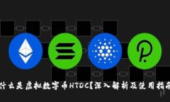什么是虚拟数字币HTDC？深