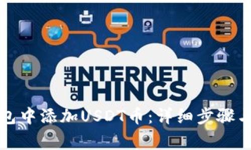 如何在钱包中添加USDT币：详细步骤与注意事项